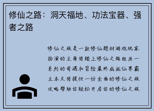 修仙之路：洞天福地、功法宝器、强者之路