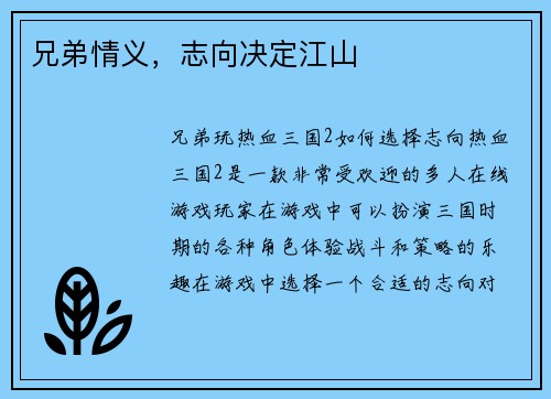 兄弟情义，志向决定江山