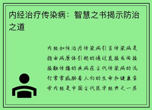 内经治疗传染病：智慧之书揭示防治之道