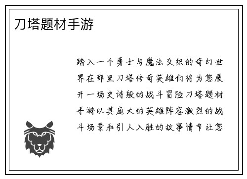 刀塔题材手游