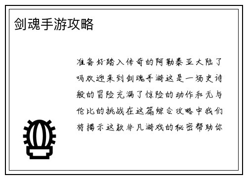 剑魂手游攻略