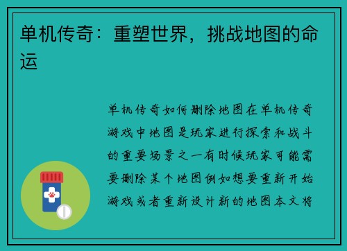 单机传奇：重塑世界，挑战地图的命运