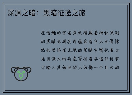 深渊之暗：黑暗征途之旅