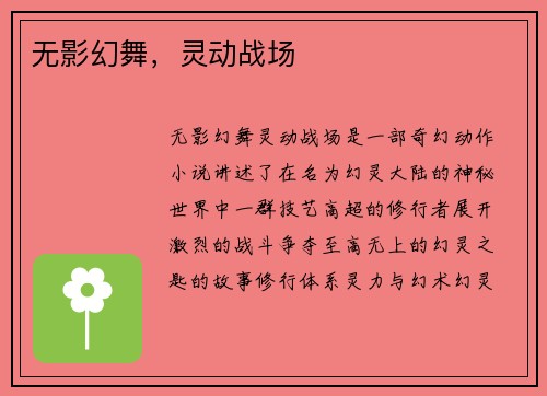 无影幻舞，灵动战场
