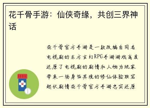 花千骨手游：仙侠奇缘，共创三界神话