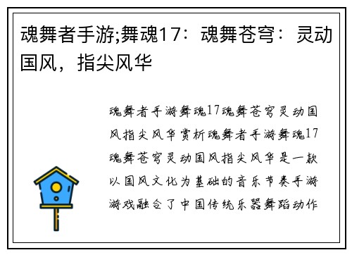 魂舞者手游;舞魂17：魂舞苍穹：灵动国风，指尖风华