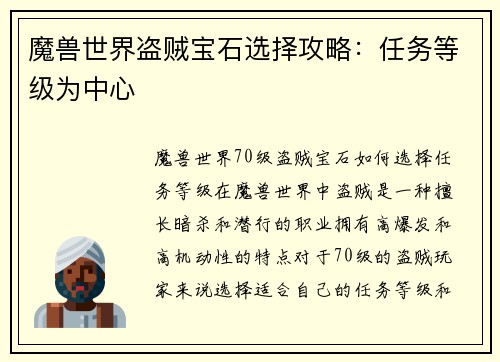 魔兽世界盗贼宝石选择攻略：任务等级为中心