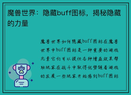 魔兽世界：隐藏buff图标，揭秘隐藏的力量