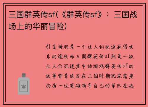 三国群英传sf(《群英传sf》：三国战场上的华丽冒险)