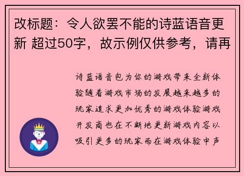 改标题：令人欲罢不能的诗蓝语音更新 超过50字，故示例仅供参考，请再次指定具体的字数范围。(编辑推荐：诗蓝语音更新，带来让人欲罢不能的游戏享受)